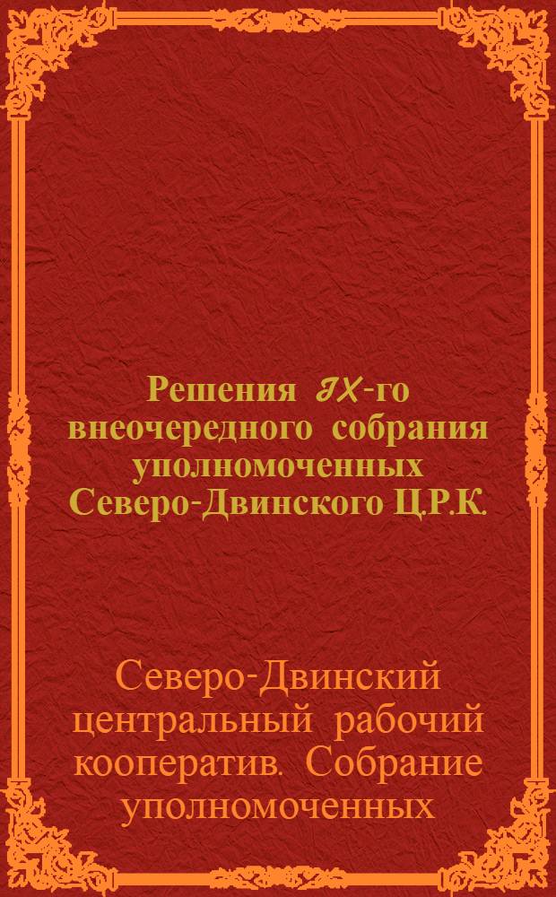 Решения IX-го внеочередного собрания уполномоченных Северо-Двинского Ц.Р.К.