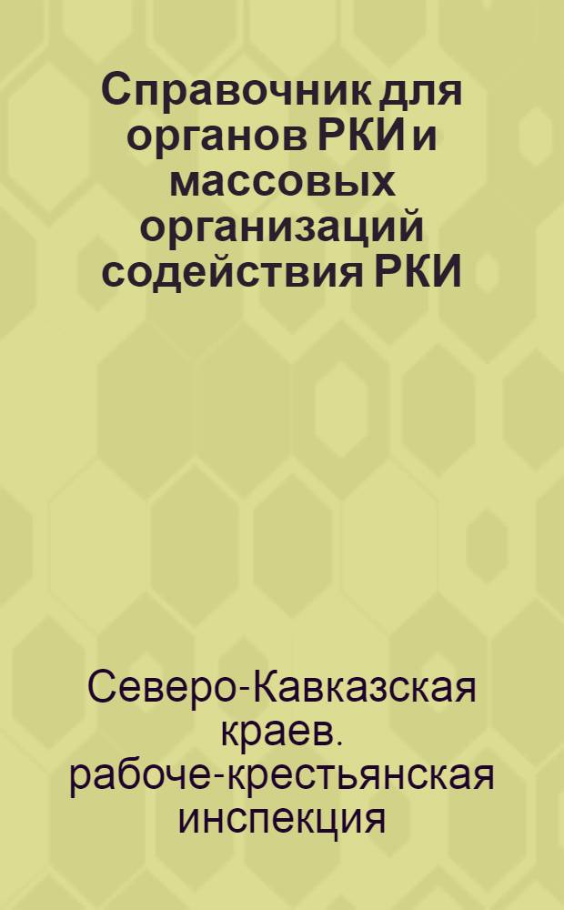 Справочник для органов РКИ и массовых организаций содействия РКИ