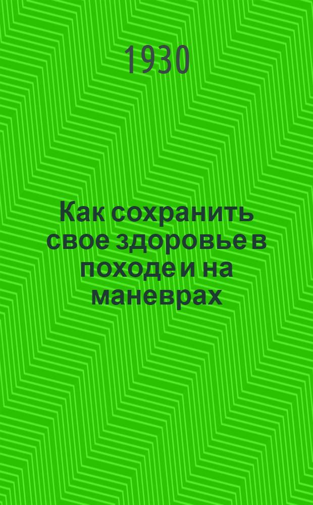 Как сохранить свое здоровье в походе и на маневрах : Памятка красноармейцу