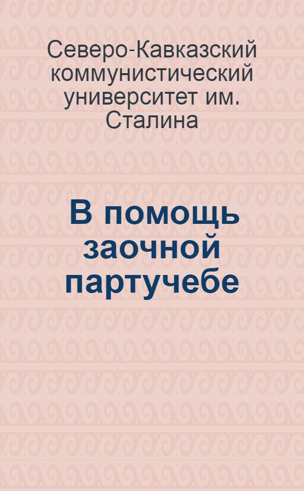 ... В помощь заочной партучебе