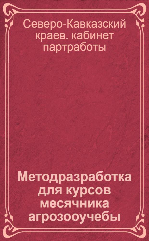 ... Методразработка для курсов месячника агрозооучебы