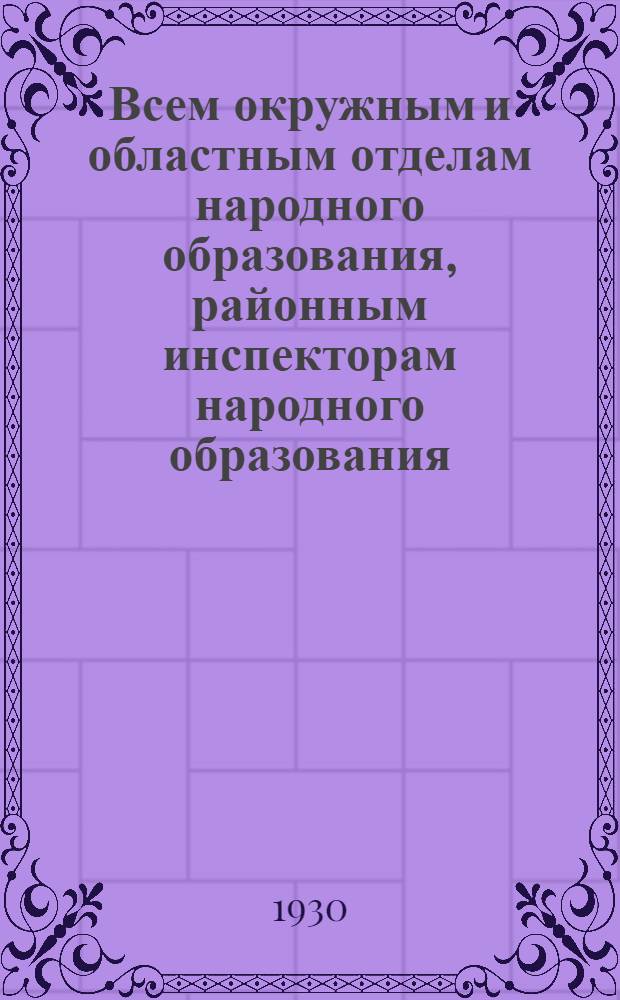 ... Всем окружным и областным отделам народного образования, районным инспекторам народного образования, заведывающим школами I и II ступени Северо-Кавказского края : О переработке краеведческого учебника и др. материалы