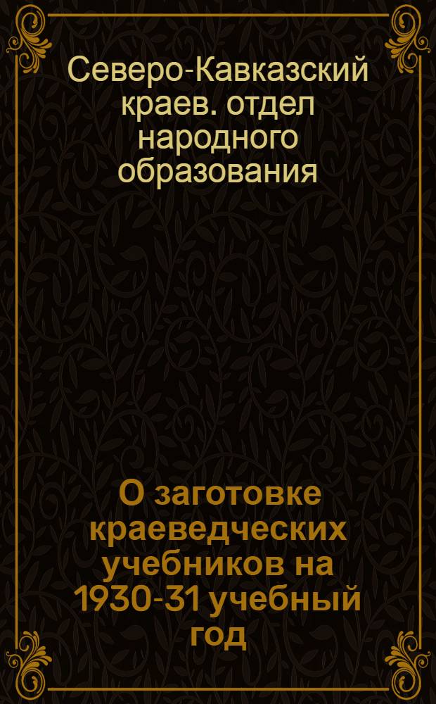 ... О заготовке краеведческих учебников на 1930-31 учебный год