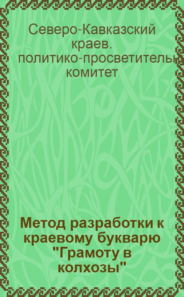 Метод разработки к краевому букварю "Грамоту в колхозы"