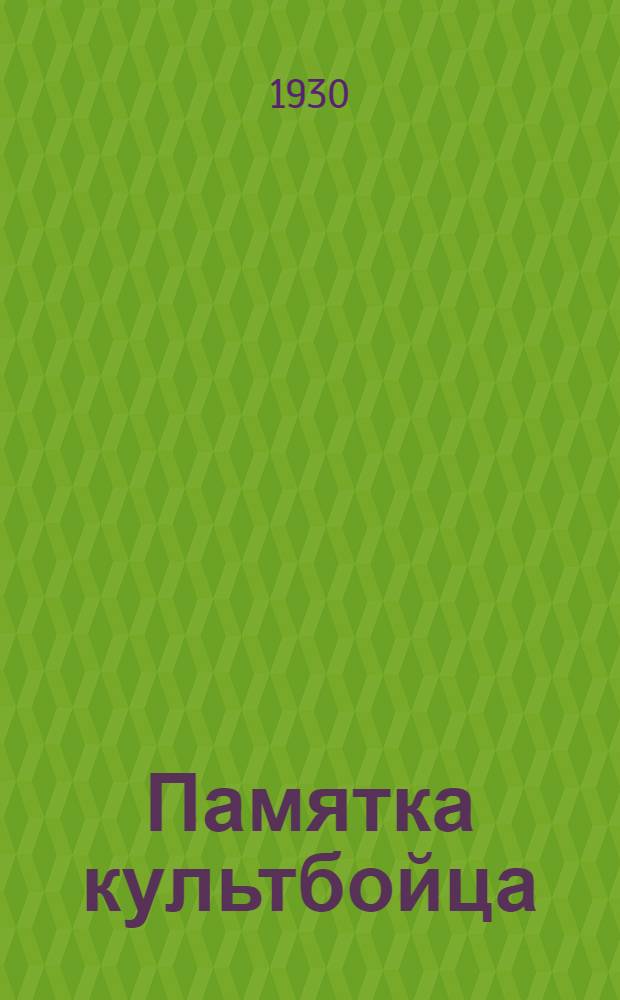 ... Памятка культбойца : Материалы к перевыборам культуполномоченных