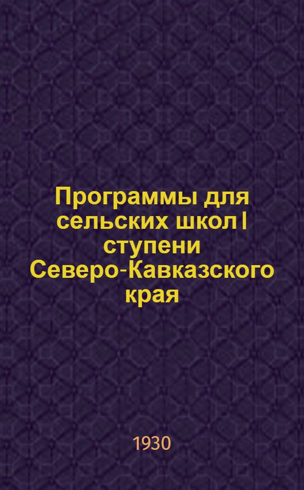 ... Программы для сельских школ I ступени Северо-Кавказского края