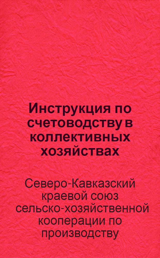 ... Инструкция по счетоводству в коллективных хозяйствах (колхозах)