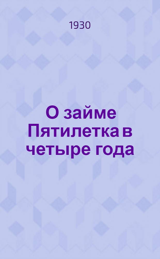 ... О займе Пятилетка в четыре года : Всем облсоюзам, райполеводсоюзам и правлениям колхозов Сев.-Кав. края