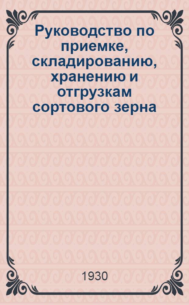 ... Руководство по приемке, складированию, хранению и отгрузкам сортового зерна