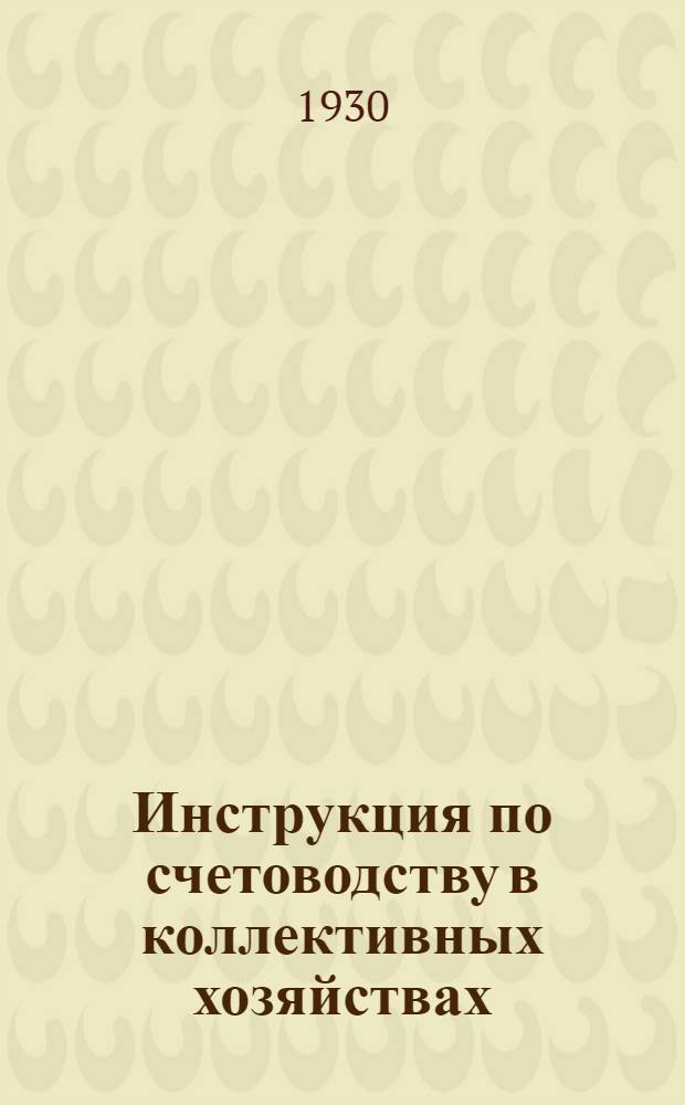 ... Инструкция по счетоводству в коллективных хозяйствах (колхозах)