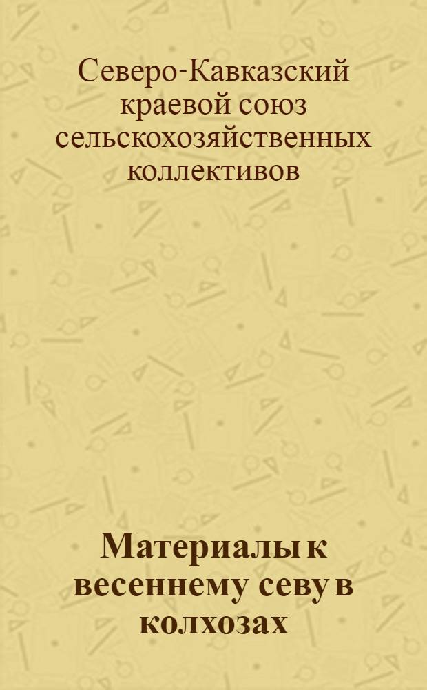 ... Материалы к весеннему севу в колхозах