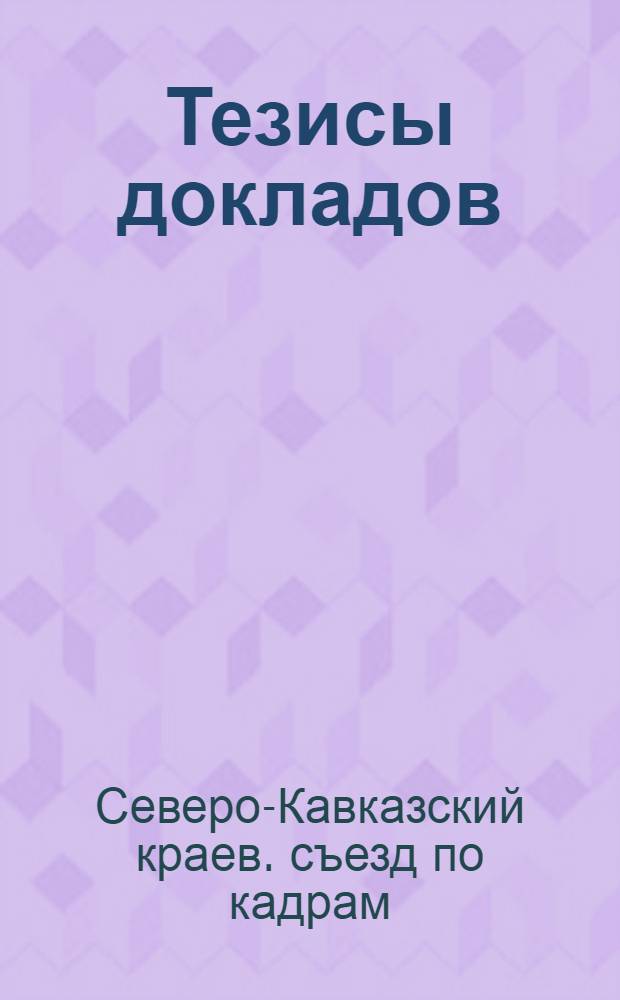 ... Тезисы докладов