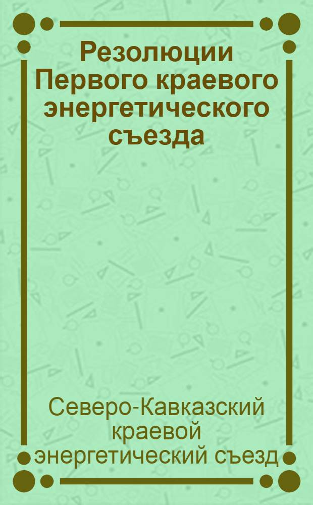 ... Резолюции Первого краевого энергетического съезда