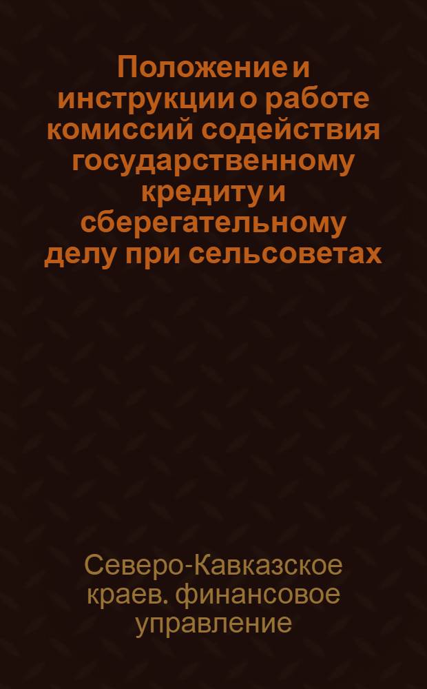 Положение и инструкции о работе комиссий содействия государственному кредиту и сберегательному делу при сельсоветах