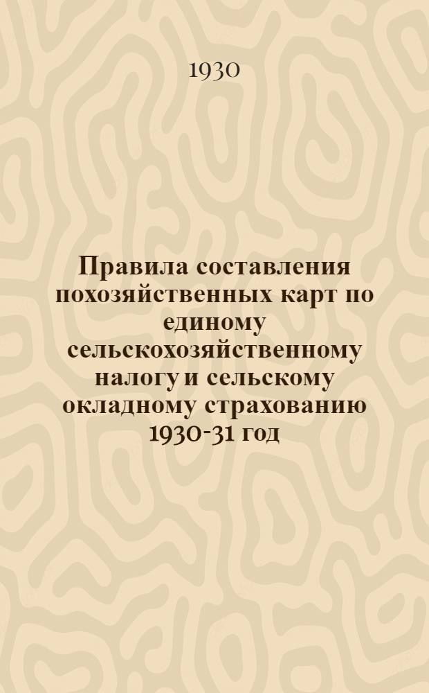 Правила составления похозяйственных карт по единому сельскохозяйственному налогу и сельскому окладному страхованию 1930-31 год