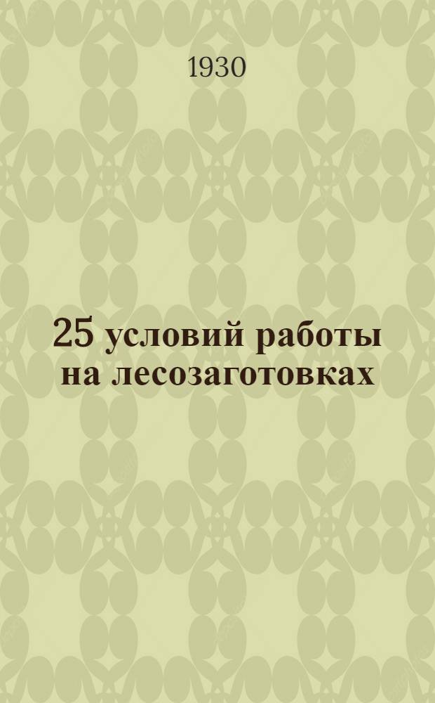 ... 25 условий работы на лесозаготовках