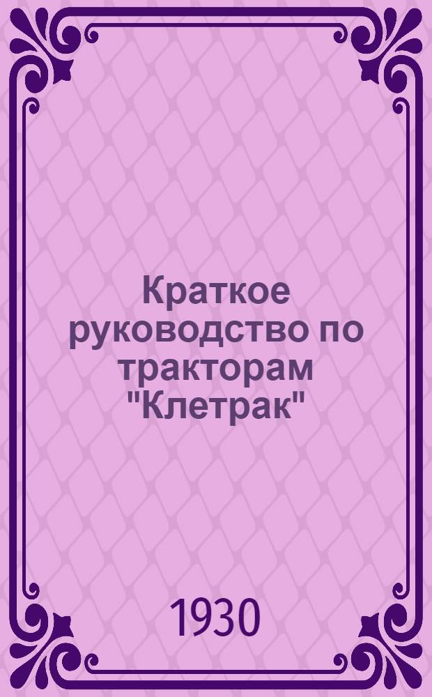 ... Краткое руководство по тракторам "Клетрак"