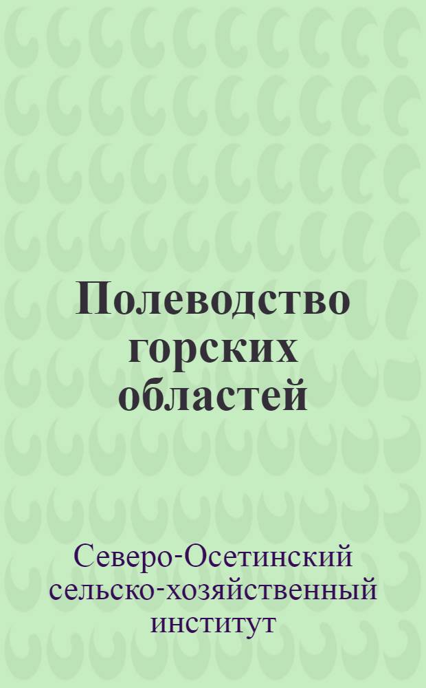 ... Полеводство горских областей : Сборник статей