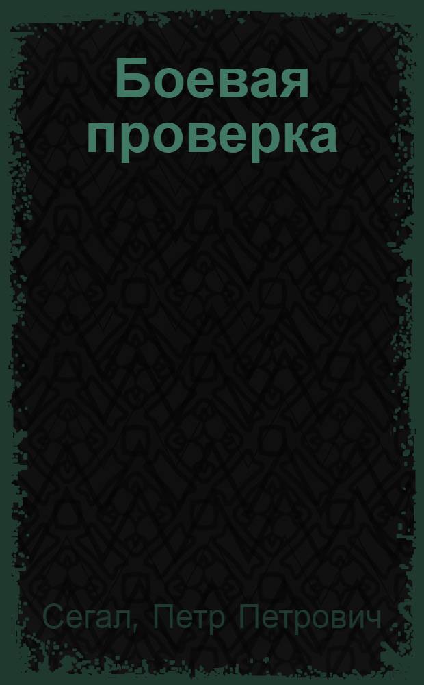 ... Боевая проверка : Однодневный поход ВЦСПС на московские предприятия