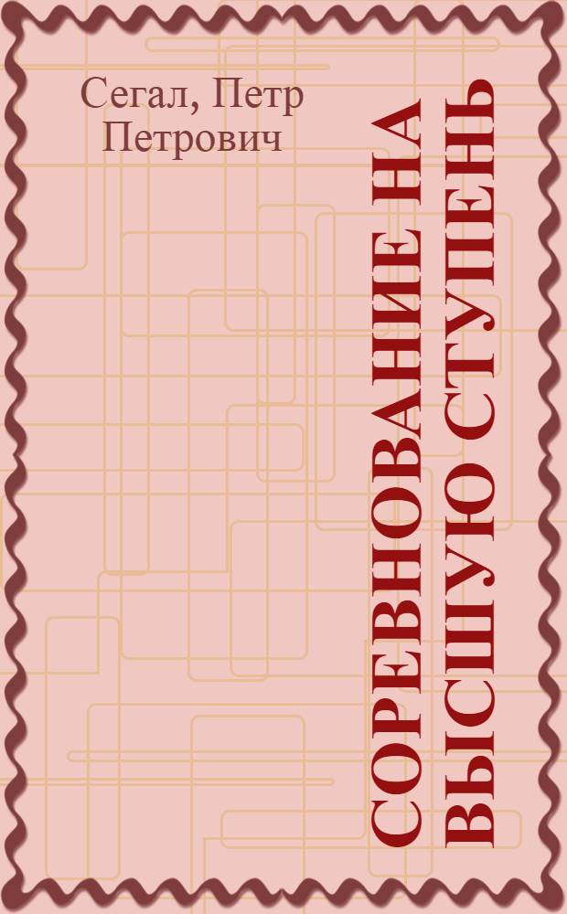 ... Соревнование на высшую ступень