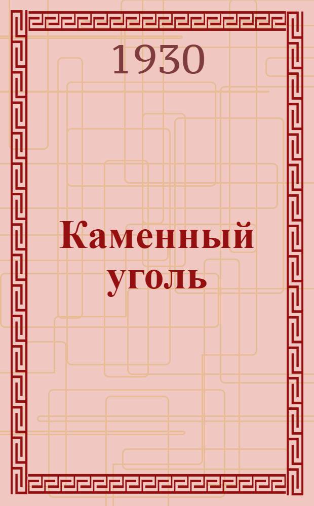 ... Каменный уголь