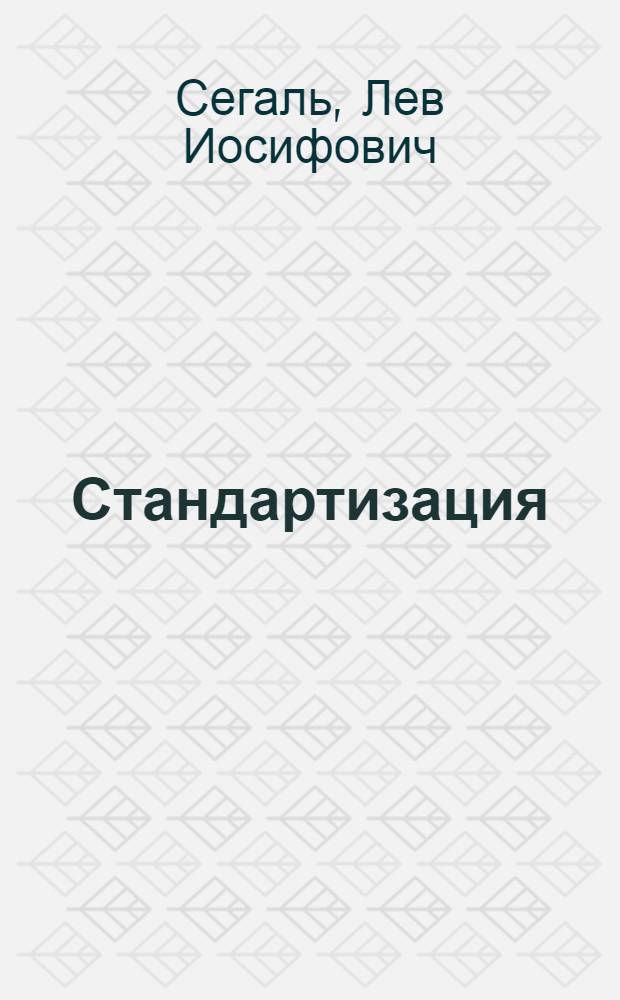 ... Стандартизация