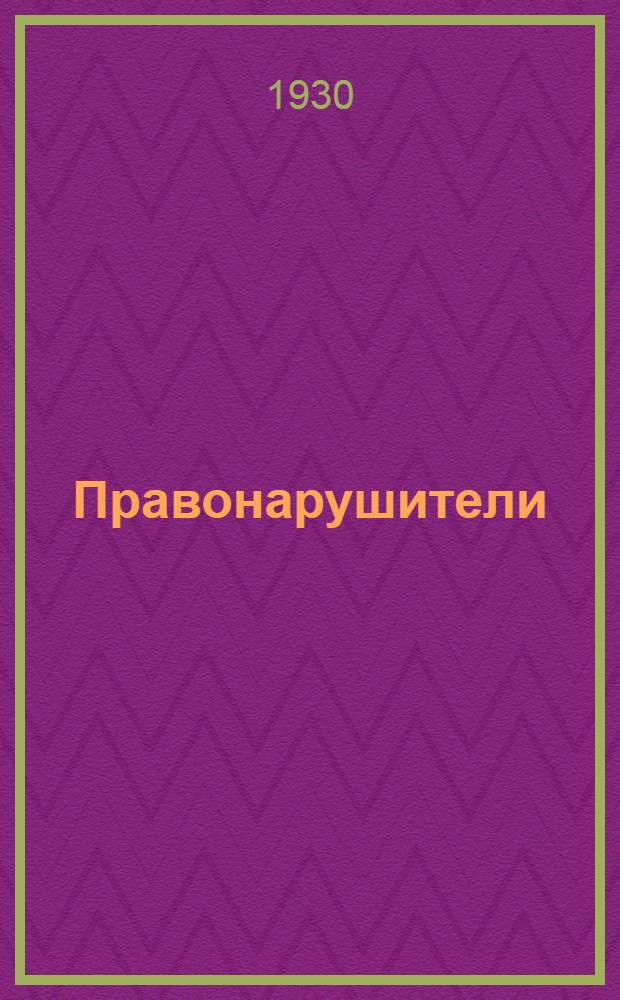 ... Правонарушители : Перегной