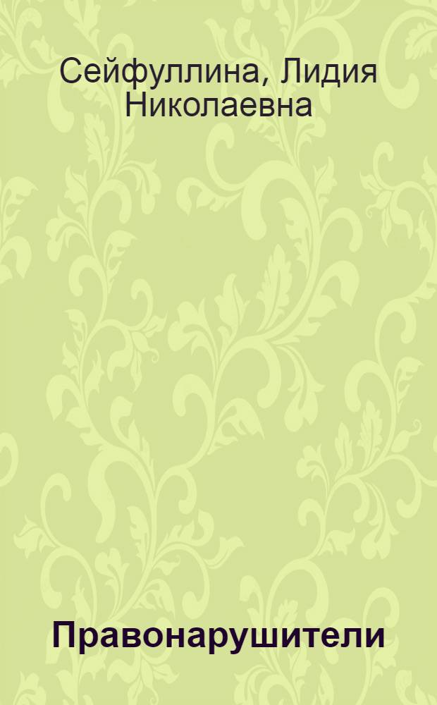 ... Правонарушители : Перегной