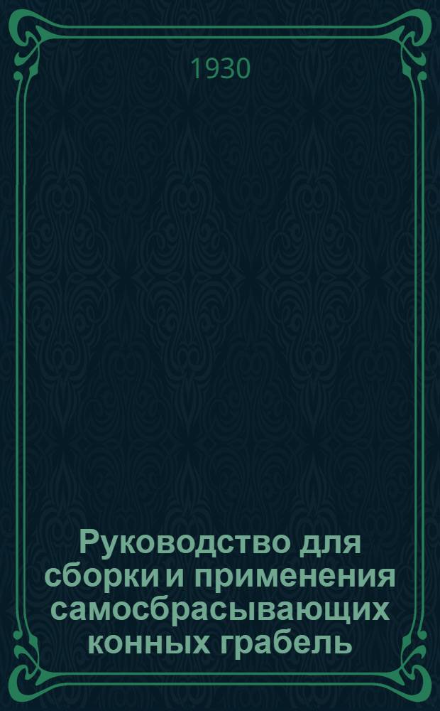 ... Руководство для сборки и применения самосбрасывающих конных грабель (КГ № 1)