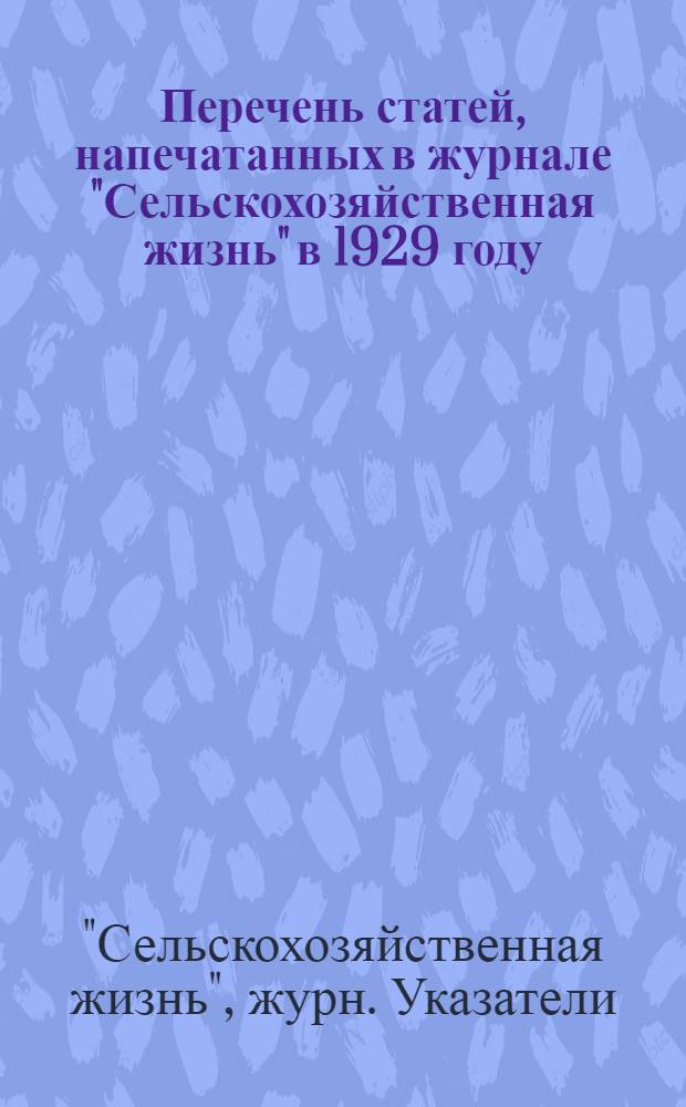 Перечень статей, напечатанных в журнале "Сельскохозяйственная жизнь" в 1929 году