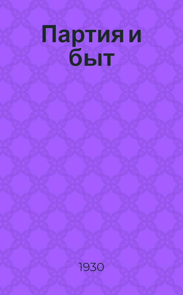 ... Партия и быт