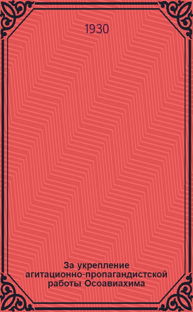 ... За укрепление агитационно-пропагандистской работы Осоавиахима