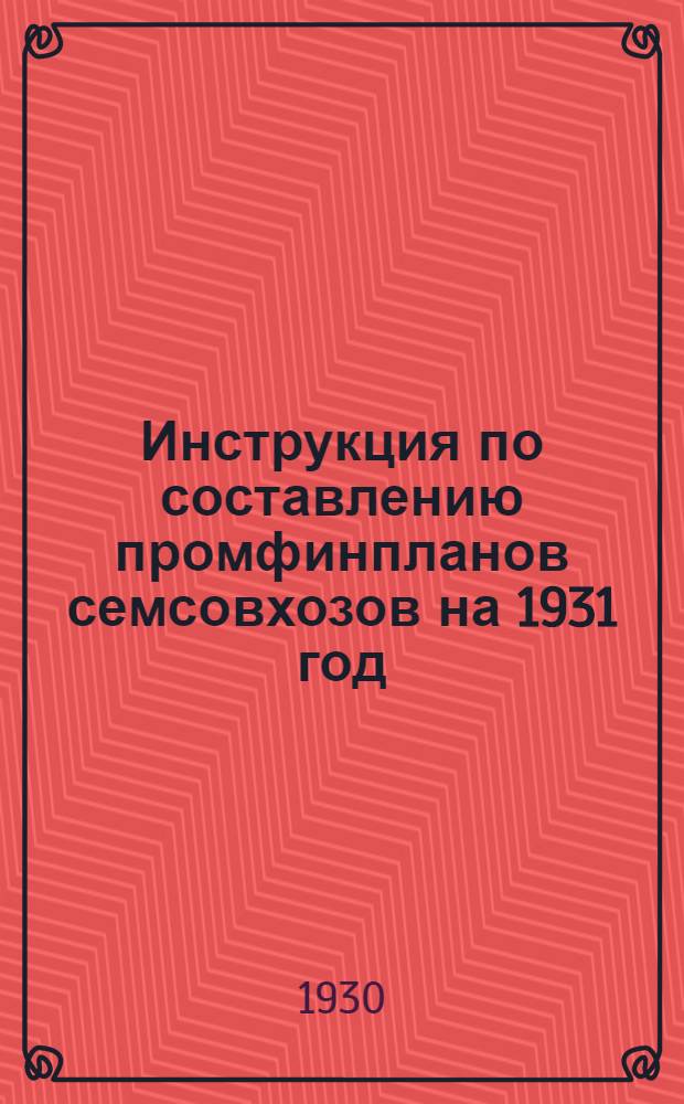 ... Инструкция по составлению промфинпланов семсовхозов на 1931 год