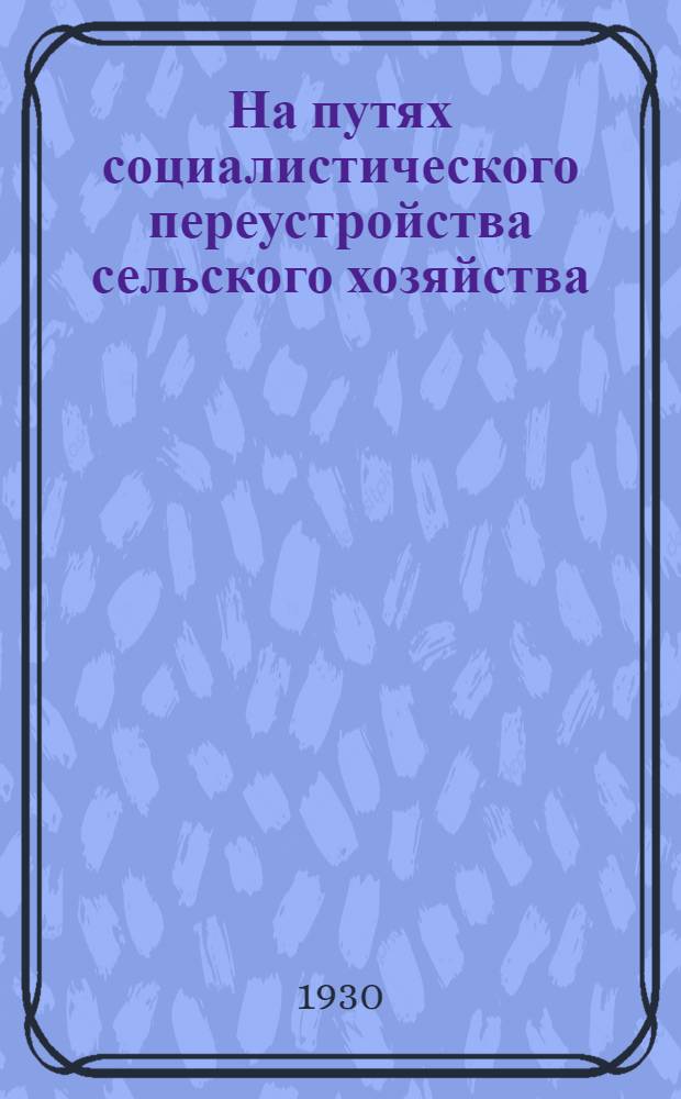 ... На путях социалистического переустройства сельского хозяйства