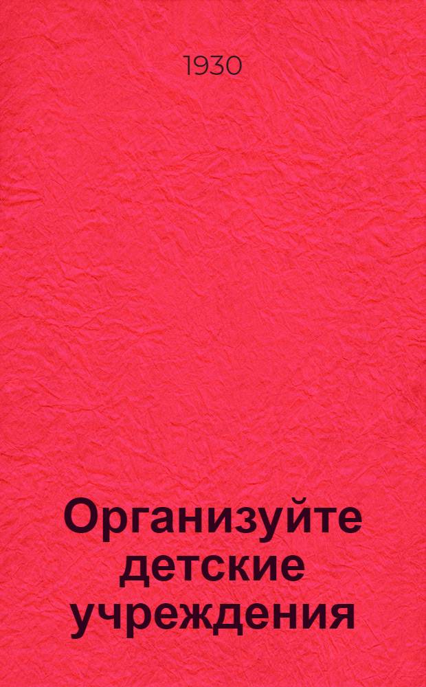 ... Организуйте детские учреждения