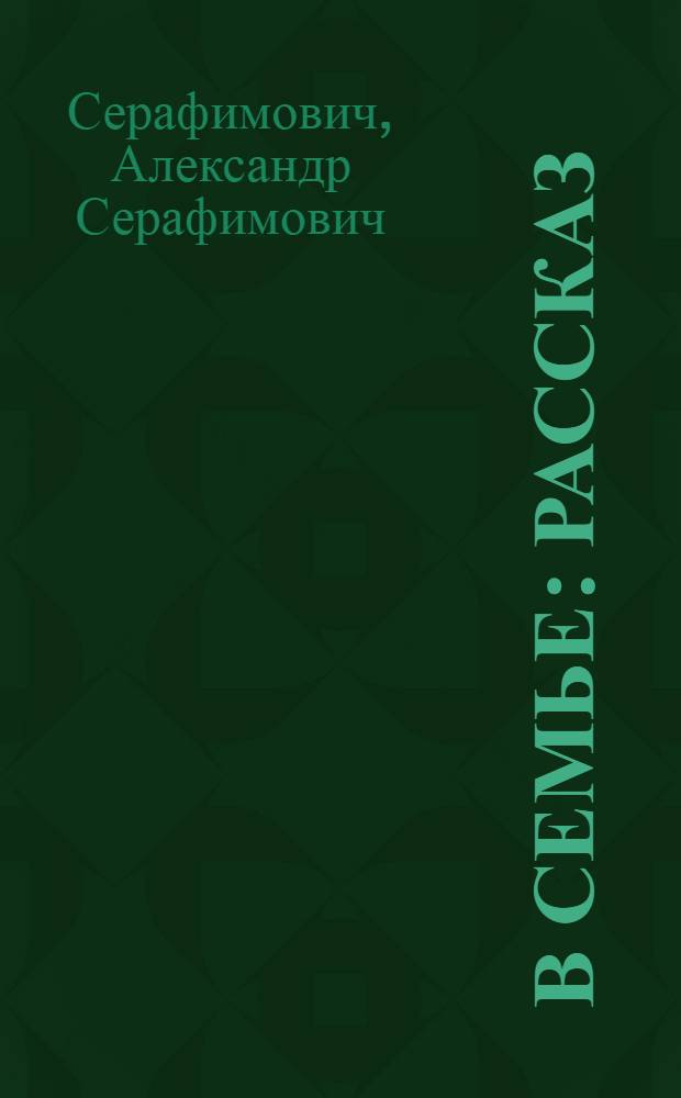... В семье : Рассказ