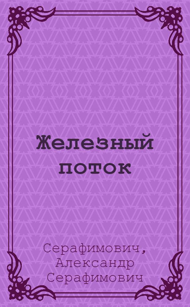 ... Железный поток : Повесть
