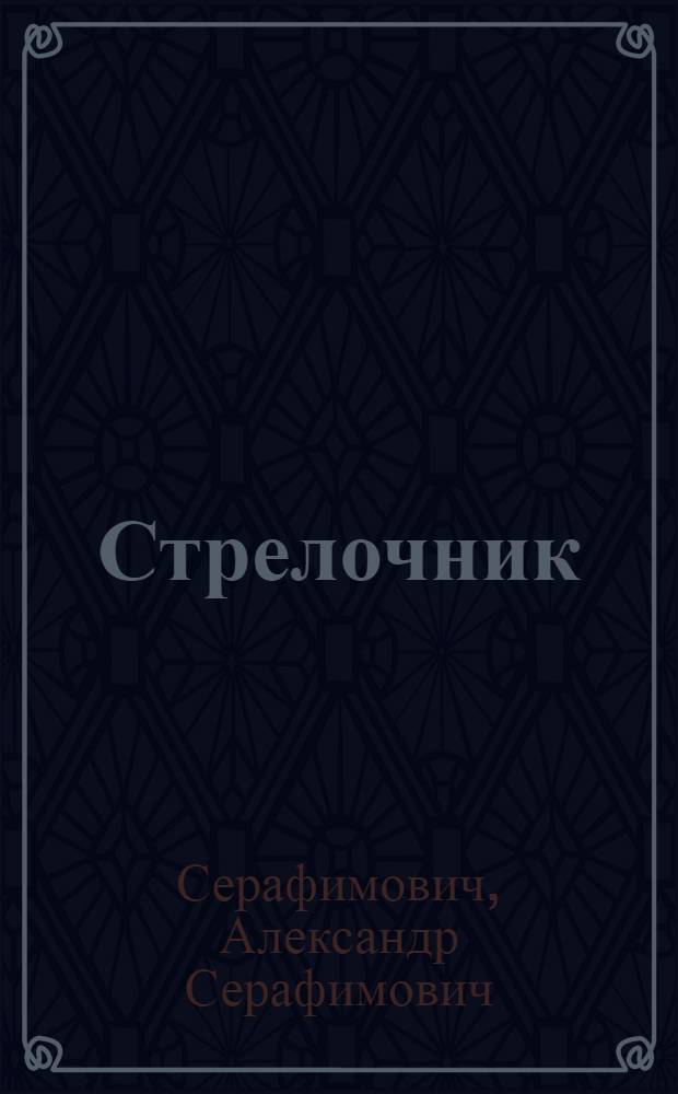 ... Стрелочник : Рассказ