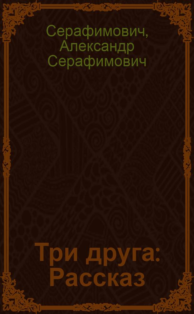 ... Три друга : Рассказ