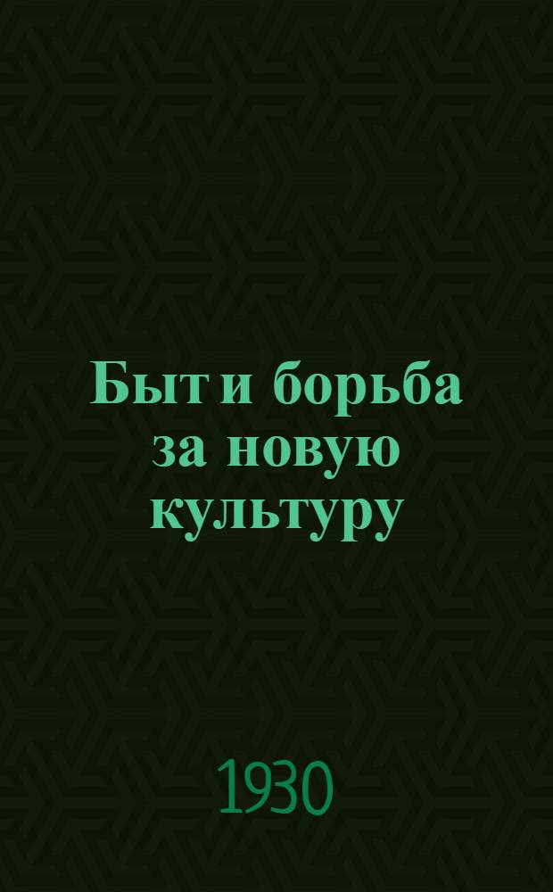 ... Быт и борьба за новую культуру