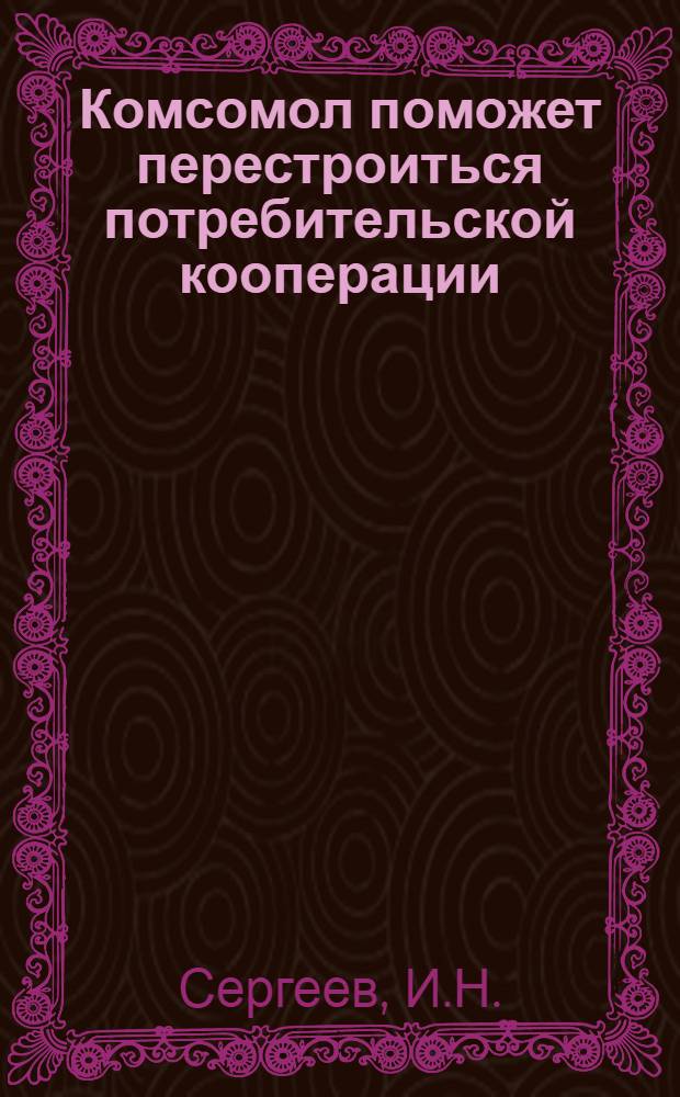 ... Комсомол поможет перестроиться потребительской кооперации