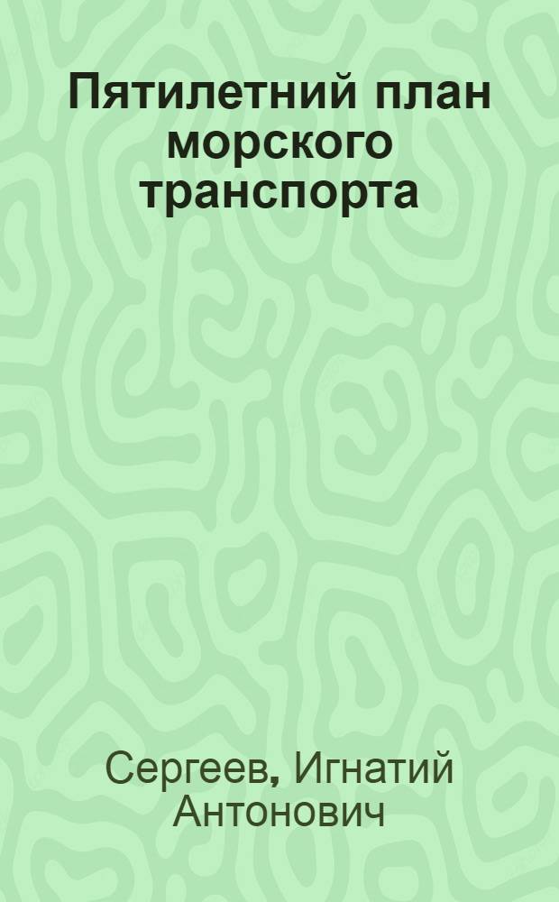 ... Пятилетний план морского транспорта