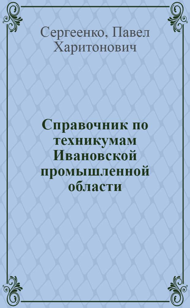 Справочник по техникумам Ивановской промышленной области