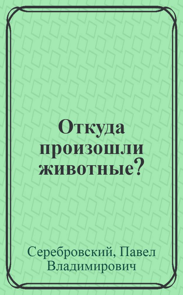 ... Откуда произошли животные?