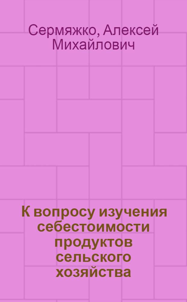1930... К вопросу изучения себестоимости продуктов сельского хозяйства