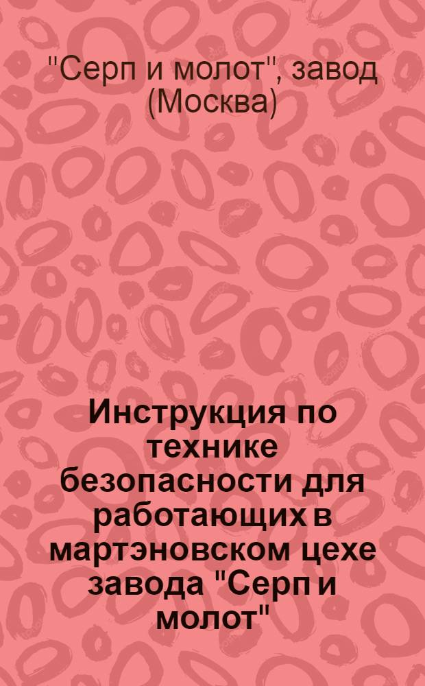 ... Инструкция по технике безопасности для работающих в мартэновском цехе завода "Серп и молот"