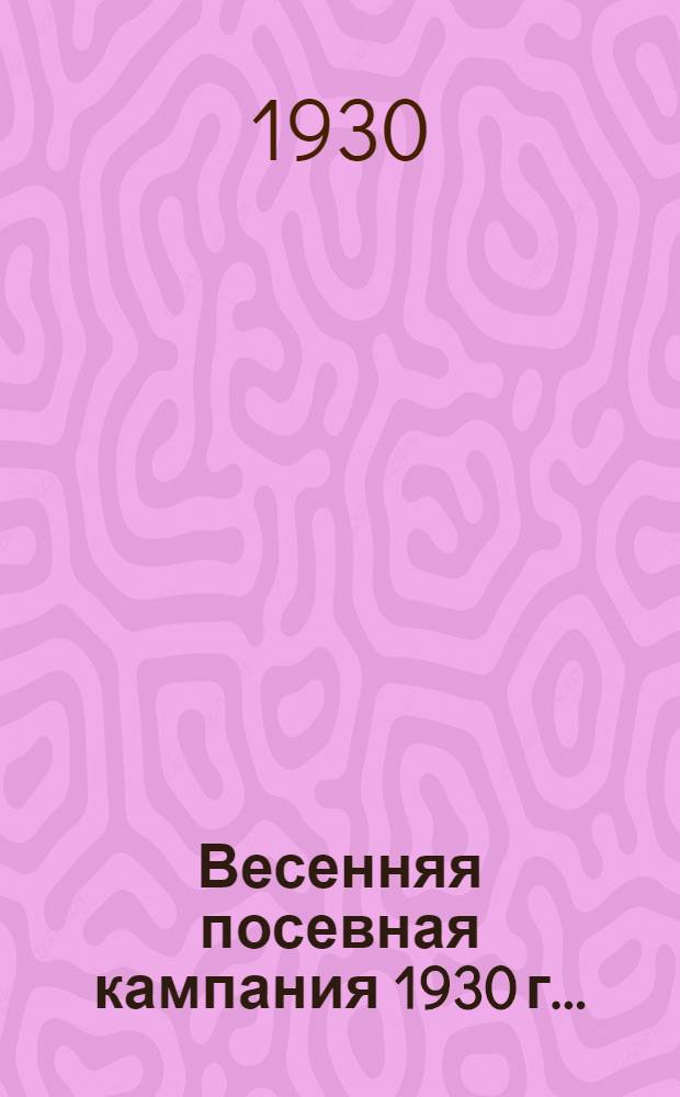 ... Весенняя посевная кампания 1930 г...