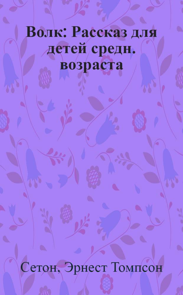 ... Волк : Рассказ для детей средн. возраста