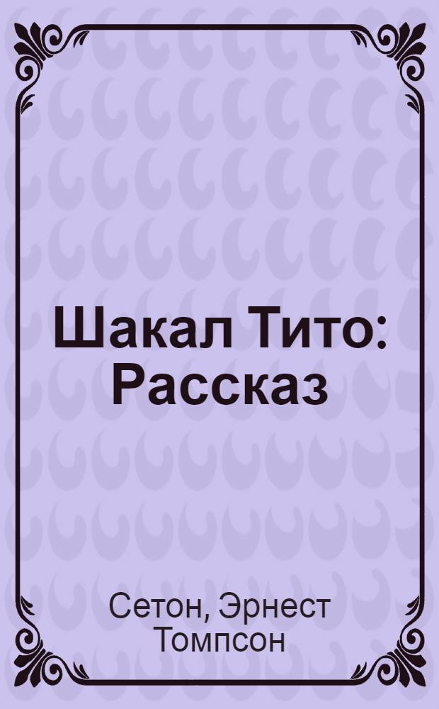 ... Шакал Тито : Рассказ