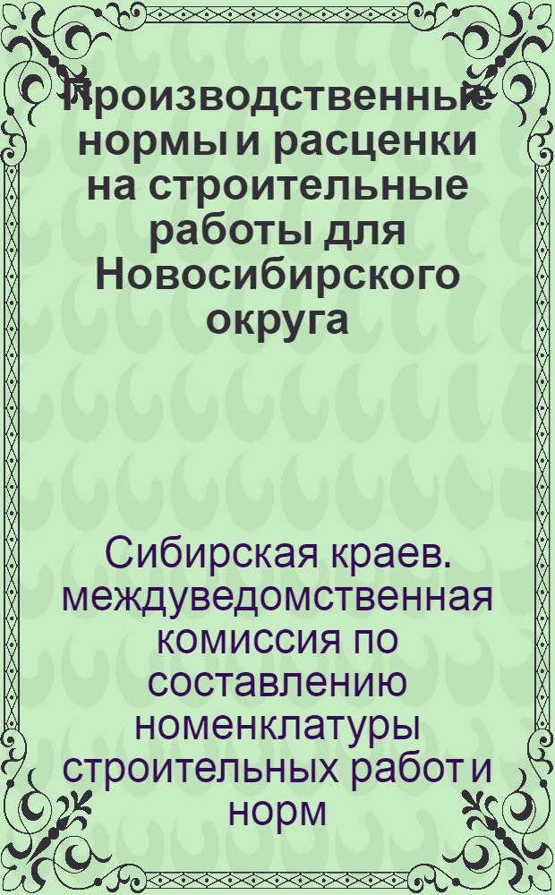 Производственные нормы и расценки на строительные работы для Новосибирского округа : Столярные работы